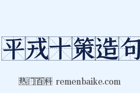 平戎十策造句是什么意思的图片